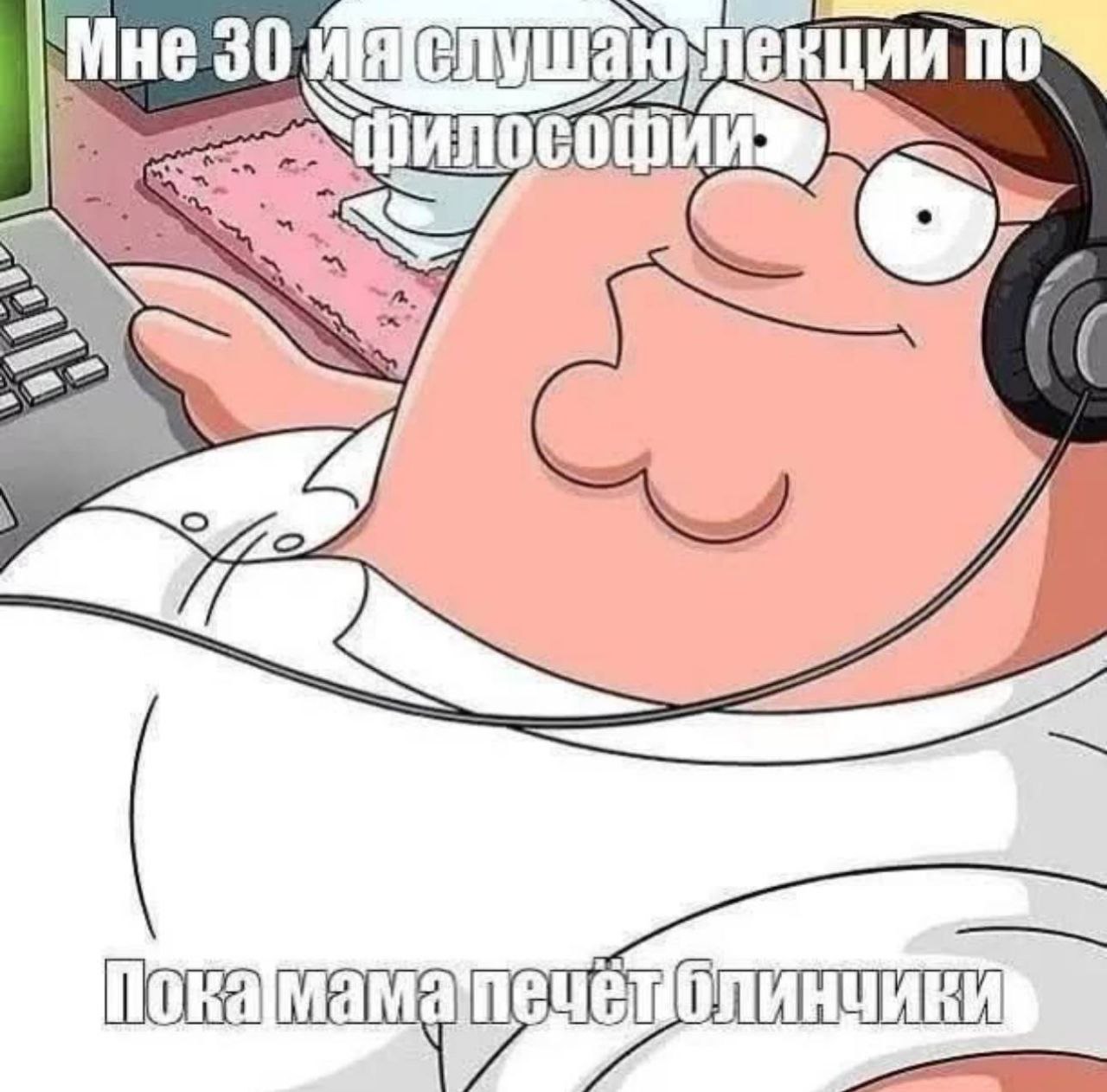 Мне 30, пока