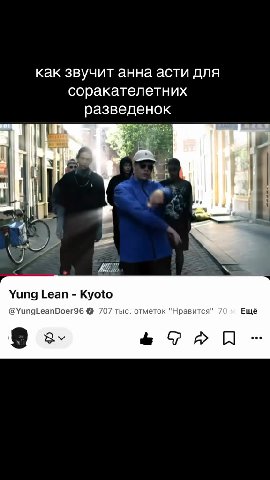 как звучит анна асти для соракателетних разведенок @YungLeanDoer96 @ 707 тыс. отметок "Нравится" Ещё