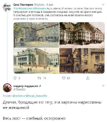 Секс Темпирик @cytoex 9 дек. #ЭтоНарисовалаЖенщина Адольфину Итлерин заставил бросить мечту патриархат: в ее годы в Академию изящных искусств не брали женщин. К счастью для потомков, она состоялась на