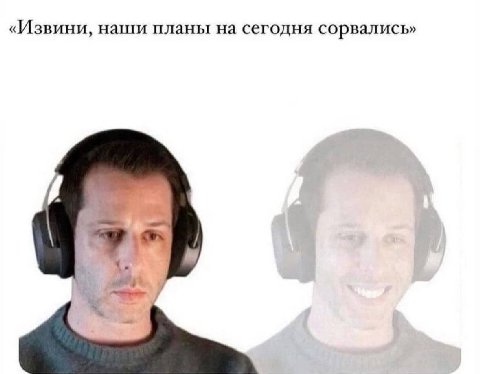 «Извини, наши планы на сегодня сорвались» 1.