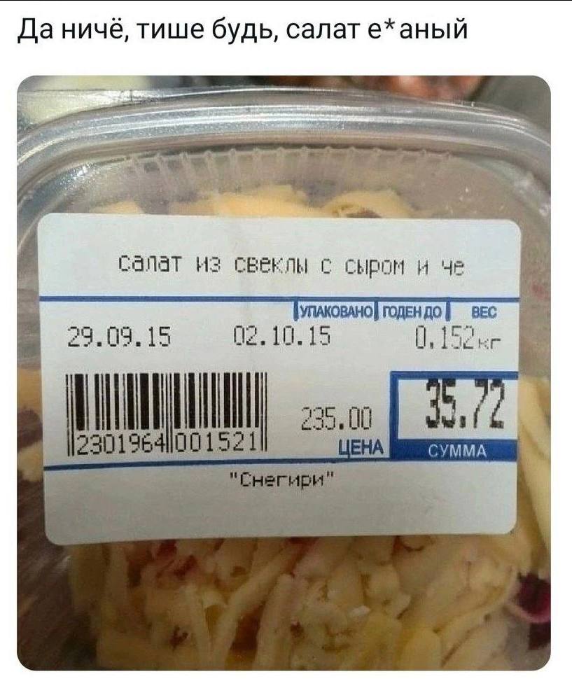 Да ничаё, тише будь, салат е*аный я салат из свеклы с сыром и че УПАКОВАНО} BEC 02.10.15