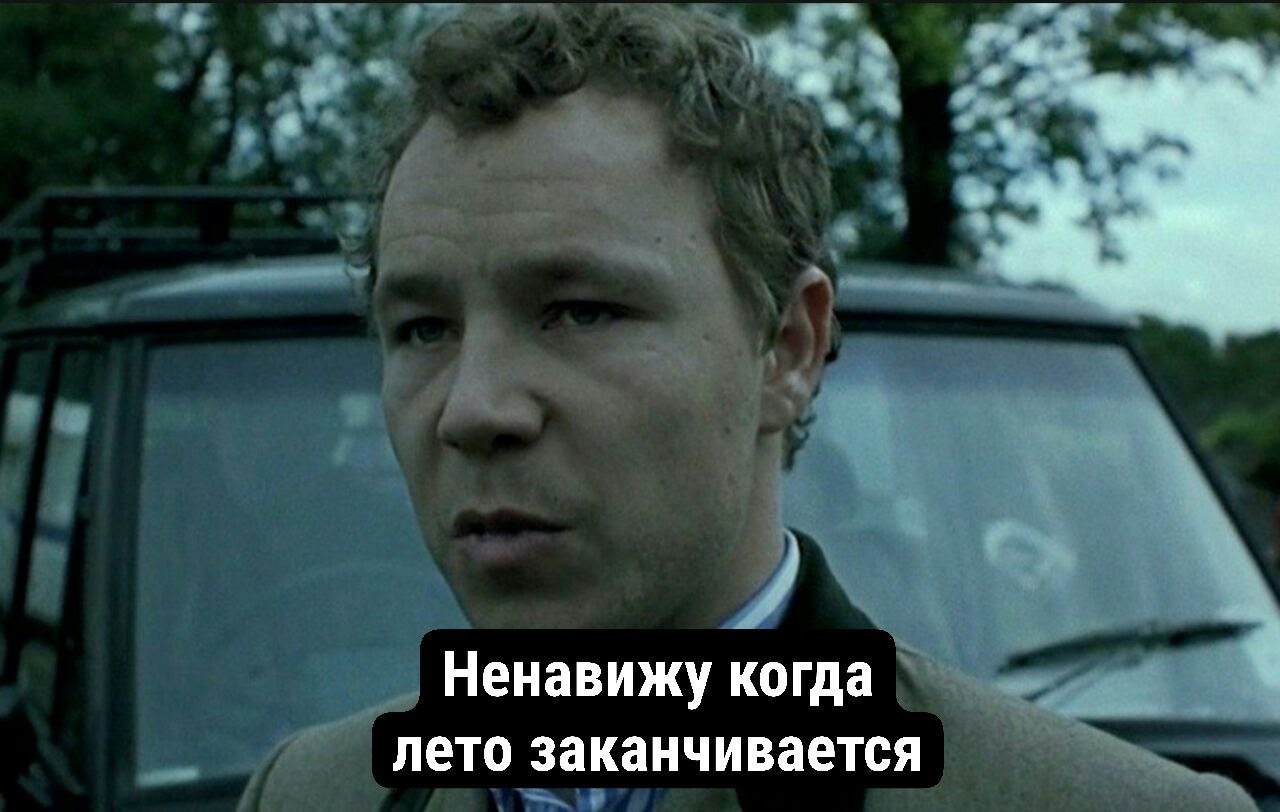 Ненавижу когда лето заканчивается