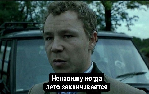 Ненавижу когда лето заканчивается