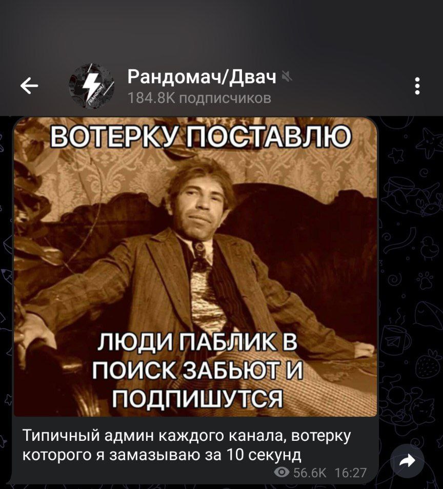 Рандомач/Двач ВОТЕРКУ ПОСТАВЛЮ ЛЮДИ ПАБЛИК В ПОИСК ЗАБЬЮТИ. ПОДПИШУТСЯ Типичный админ каждого канала, вотерку которого я замазываю за 10 секунд