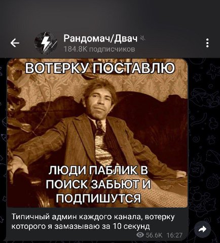 Рандомач/Двач ВОТЕРКУ ПОСТАВЛЮ ЛЮДИ ПАБЛИК В ПОИСК ЗАБЬЮТИ. ПОДПИШУТСЯ Типичный админ каждого канала, вотерку которого я замазываю за 10 секунд