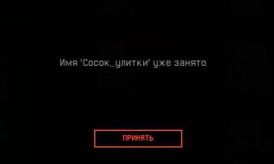 Имя 'Сосок_улитки' уже занято ПРИНЯТЬ