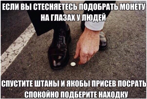 если вы стесняетесь подобрать монету на глазах у людей