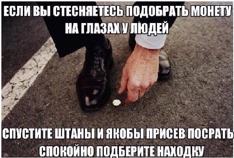 если вы стесняетесь подобрать монету на глазах у людей