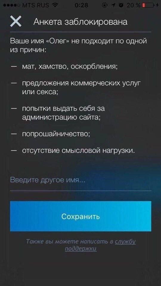 Анкета заблокирована Ваше имя «Олег» не подходит по одной из причин: мат, хамство, оскорбления; предложения коммерческих услуг или секса; попытки выдать себя за администрацию сайта; попрошайничество; 