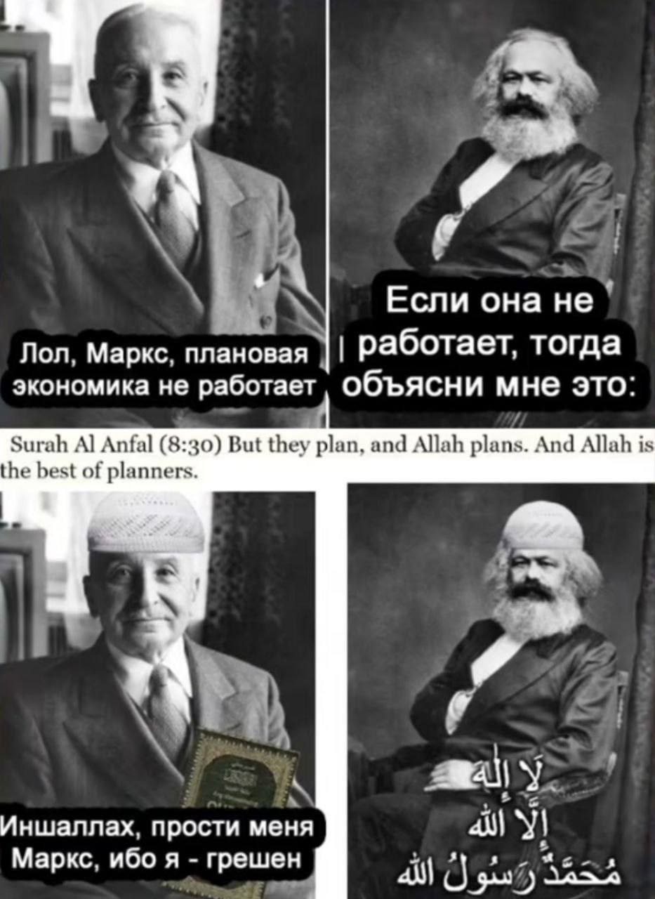 Если она не Лол, Маркс. плановая Работает, тогда экономика не работает, Объясни мне это: Surah А] Anfal (8:30) But they plan, and Allah plans. And Allah is he best of planners. у Иншаллах, прости меня