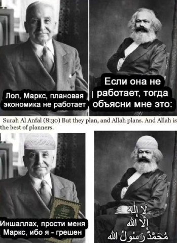 Если она не Лол, Маркс. плановая Работает, тогда экономика не работает, Объясни мне это: Surah А] Anfal (8:30) But they plan, and Allah plans. And Allah is he best of planners. у Иншаллах, прости меня