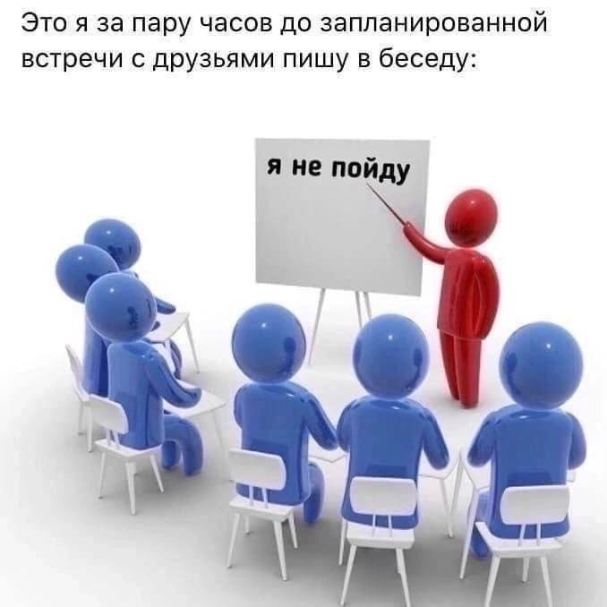 Это я за пару часов до запланированной встречи с друзьями пишу в беседу: я не пойду a=