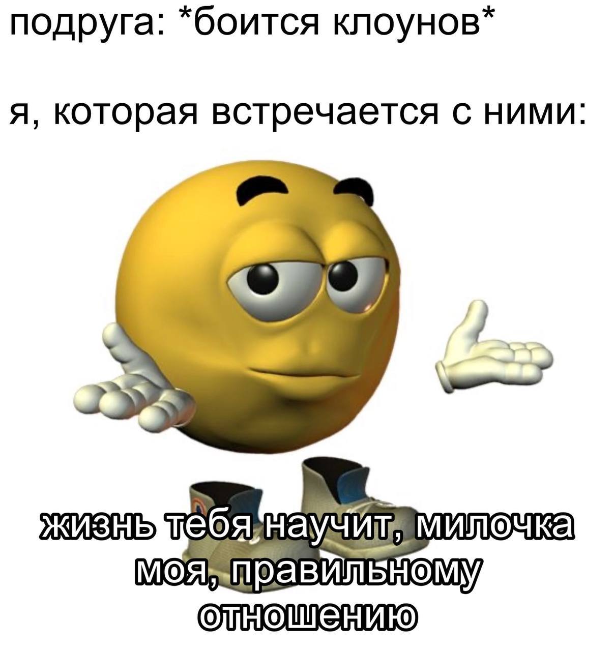 подруга: *боится клоунов* я, которая встречается с ними тебя правил одношению
