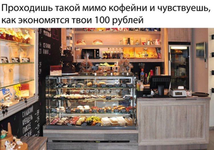 Проходишь такой мимо кофейни и чувствуешь, как экономятся твои 100 рублей