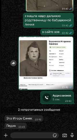 23:42 A нашла нашу дальнюю родственницу по бабушкиной Линии 23:42 в сайте BOB Баронесса Игоревна Синячко о No Женский Год рождения не указам Место Фомипия Синячко Имя Баронесса Отчестоо: Игоревна исто