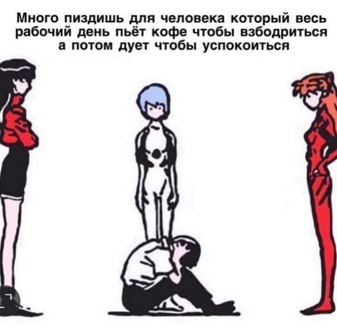 Много пиздишь для человека который весь рабочий день пьёт кофе чтобы взбодриться а потом дует чтобы успокоиться