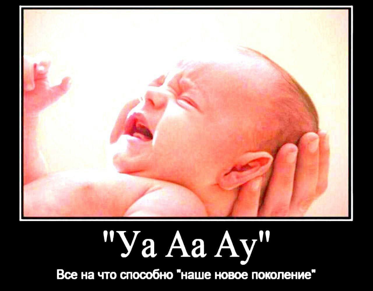 АаАу" Все на что способно "наше новое поколение"