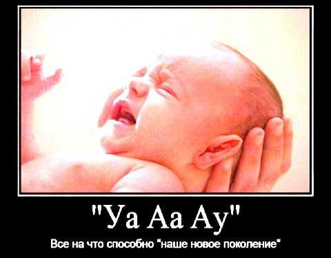 АаАу" Все на что способно "наше новое поколение"