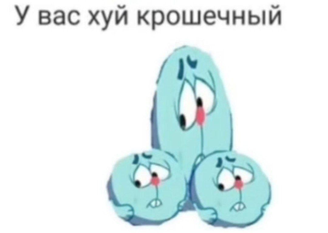 У вас хуй крошечный