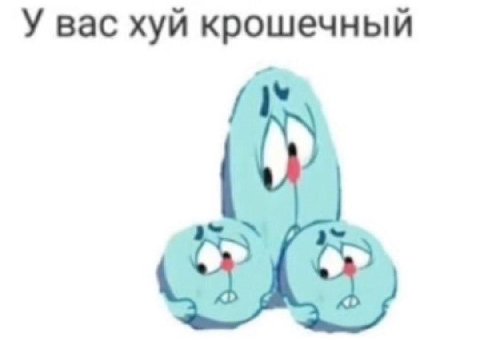 У вас хуй крошечный