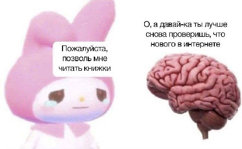О, а давай-ка ты лучше снова проверишь, что нового в интернете Пожалуйста, позволь мне читать книжки