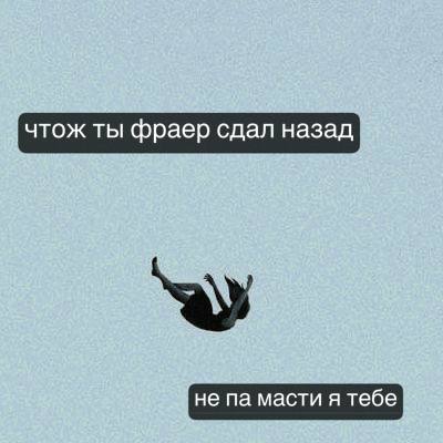 чтож ты фраер сдал назад