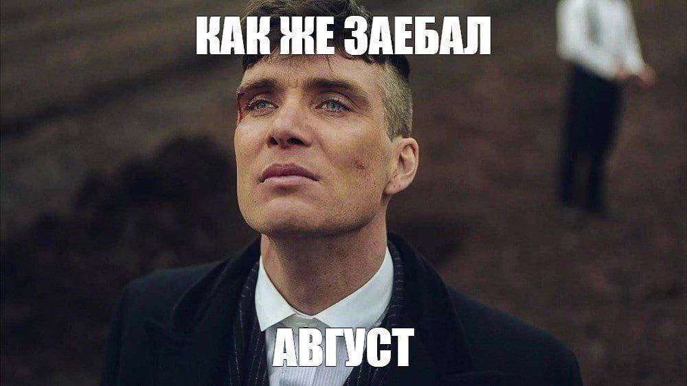 KAK ЖЕ ЗАЕБАЛ ВГУСТ к