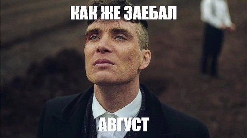 KAK ЖЕ ЗАЕБАЛ ВГУСТ к