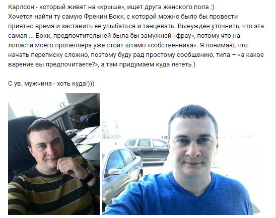 Карлсон который живет на «крыше», ищет друга женского пола Хочется найти самую Фрекин Бокк, с которой можно было бы провести приятно время и заставить ее улыбаться и танцевать. Вынужден уточнить, что 