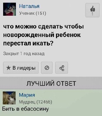 Наталья 4 Ученик (151) что можно сделать чтобы новорожденный ребенок перестал икать? Закрыт 1 год назад Влидеры ЛУЧШИЙ ОТВЕТ Мария 3 Мудрец (12465) Бить в ебасосину