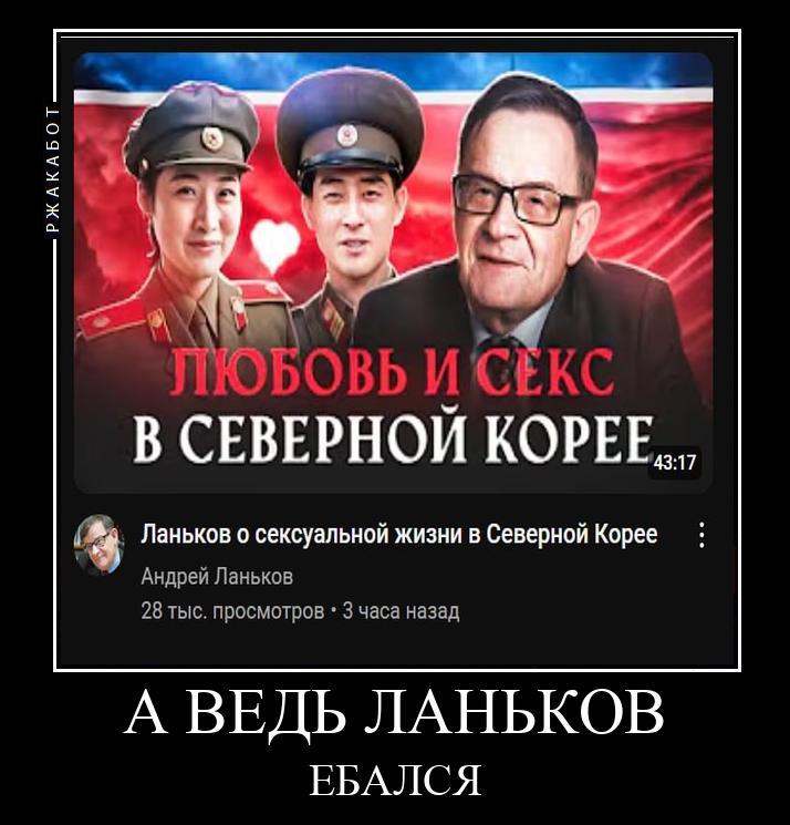 В СЕВЕРНОЙ Ланьков о сексуальной жизни в Северной Корее Андрей Ланьков 28 тыс. просмотров 3 часа назад А ВЕДЬ ЛАНЬКОВ ЕБАЛСЯ