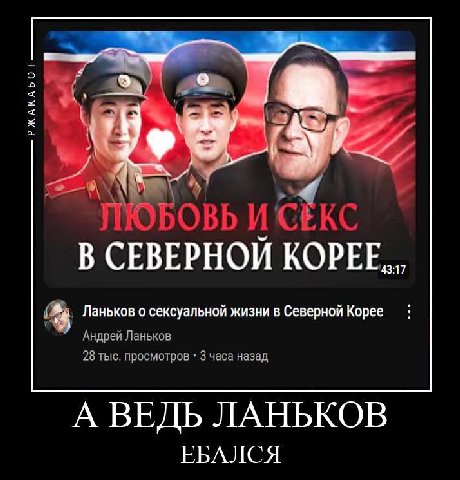 В СЕВЕРНОЙ Ланьков о сексуальной жизни в Северной Корее Андрей Ланьков 28 тыс. просмотров 3 часа назад А ВЕДЬ ЛАНЬКОВ ЕБАЛСЯ