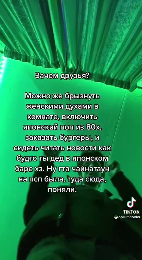 Зачем друзья? O14 Р Можно же брызнуть женскими духами в ‚ комнате, включить GoptumiolssAKAZATb бургеры, и сидеть читать новости как будто ты AeA в японском баре хз. Hy гта чайнатаун ‚на псп была, туда