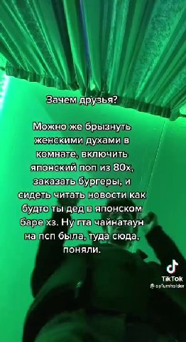 Зачем друзья? O14 Р Можно же брызнуть женскими духами в ‚ комнате, включить GoptumiolssAKAZATb бургеры, и сидеть читать новости как будто ты AeA в японском баре хз. Hy гта чайнатаун ‚на псп была, туда