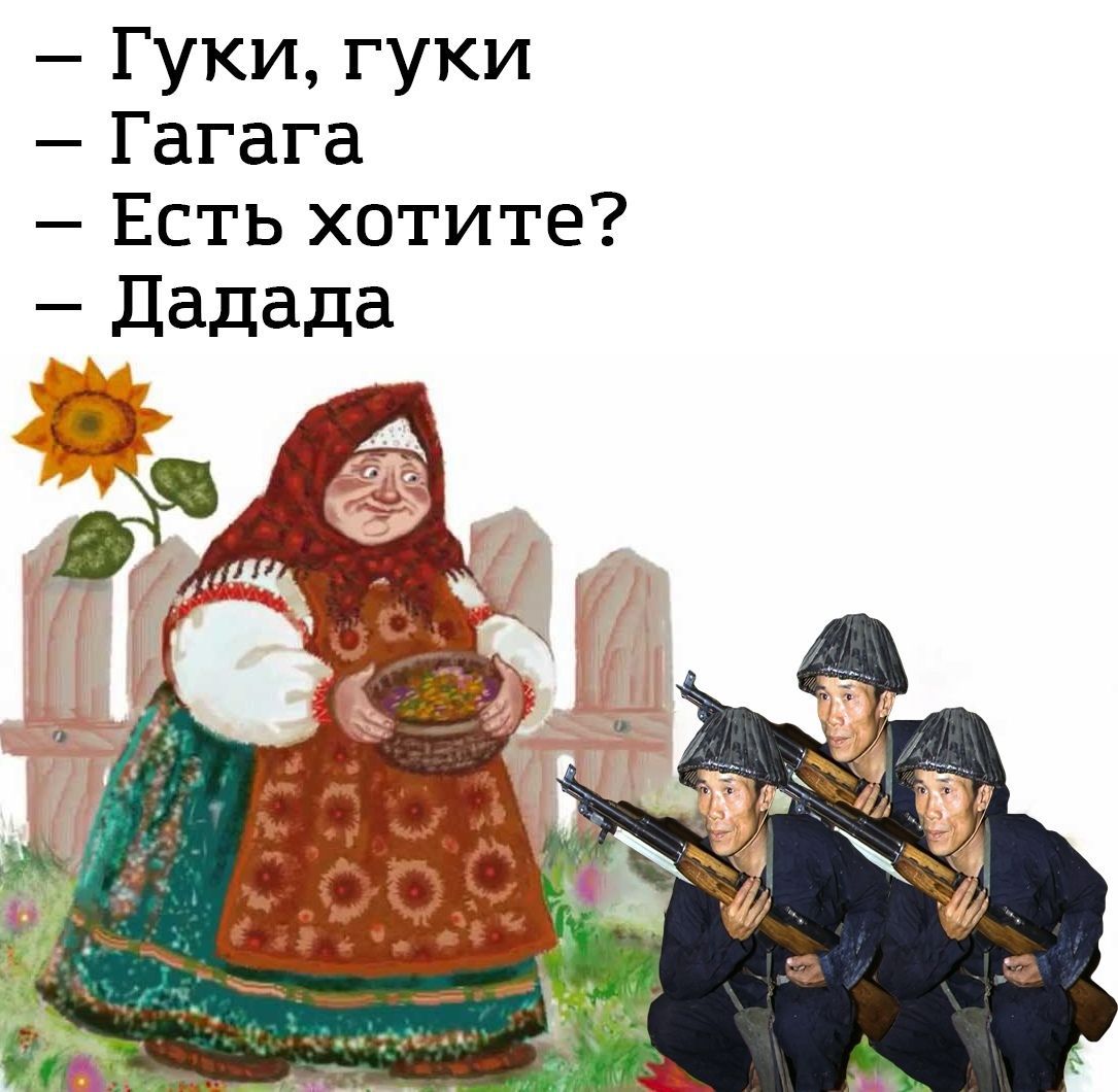 Гуки, гуки Гагага Есть хотите? Дадада
