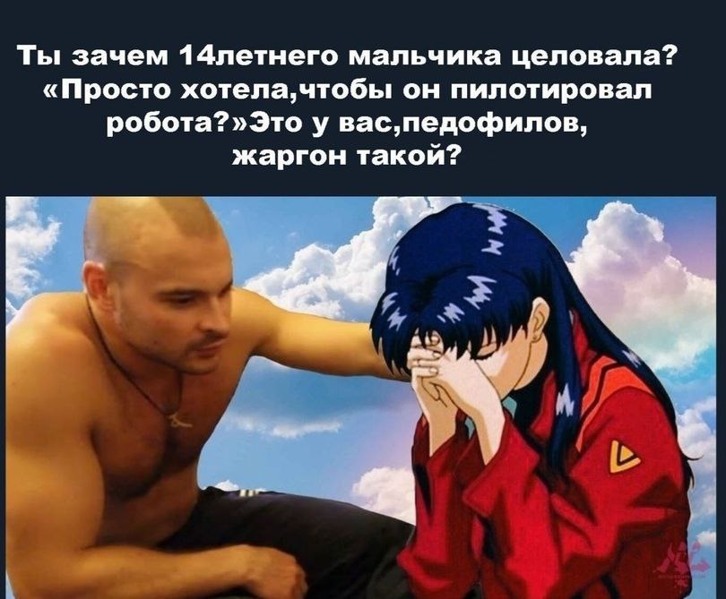 Ты зачем 14летнего мальчика целовала? «Просто он пилотировал робота?»Это у вас, педофилов, жаргон такой?