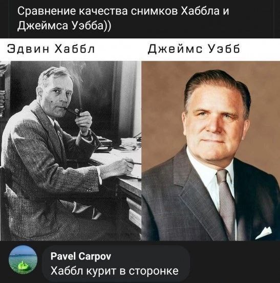 Сравнение качества снимков Хаббла и Джеймса Уэбба)) Эдвин Хаббл Джеймс Рауе! Сагроу Хаббл курит в сторонке