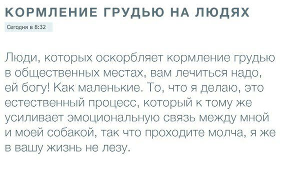 КОРМЛЕНИЕ ГРУДЬЮ НА ЛЮДЯХ Сегодня в 8:32 Люди, которых оскорбляет кормление грудью в общественных местах, вам лечиться надо, богу! Как маленькие. То, что я делаю, это естественный процесс, который к т