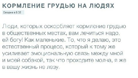 КОРМЛЕНИЕ ГРУДЬЮ НА ЛЮДЯХ Сегодня в 8:32 Люди, которых оскорбляет кормление грудью в общественных местах, вам лечиться надо, богу! Как маленькие. То, что я делаю, это естественный процесс, который к т