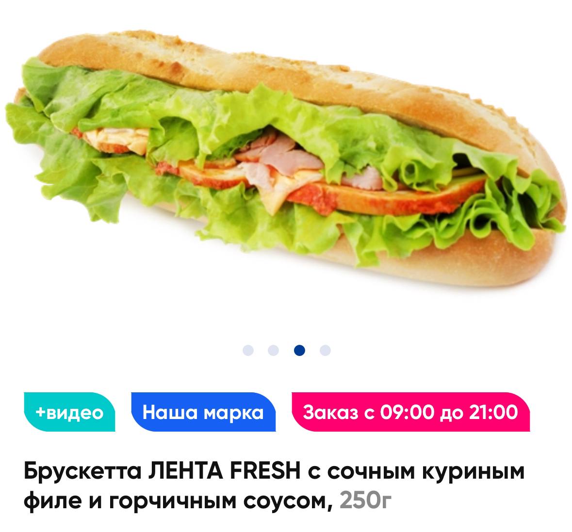 2 Заказ с 09:00 до 21:00 Брускетта ЛЕНТА FRESH с сочным куриным филе и горчичным соусом,