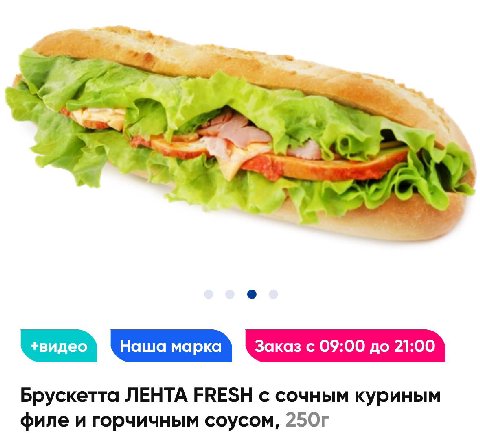 2 Заказ с 09:00 до 21:00 Брускетта ЛЕНТА FRESH с сочным куриным филе и горчичным соусом,