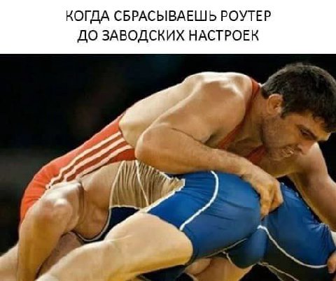 КОГДА СБРАСЫВАЕШЬ РОУТЕР ДО ЗАВОДСКИХ НАСТРОЕК