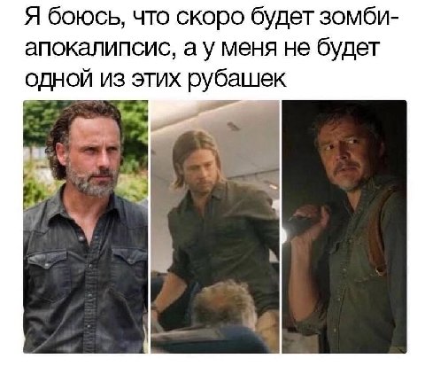 Я боюсь, что скоро будет зомби- апокалипсис, меня не будет одной из этих рубашек