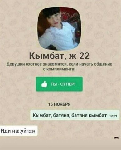 Кымбат, ж 22 Девушки охотнее знакомятся, если начать общение с комплимента! 15 НОЯБРЯ Кымбат, батяня, батяня кымбат 12:29 Иди 12:29