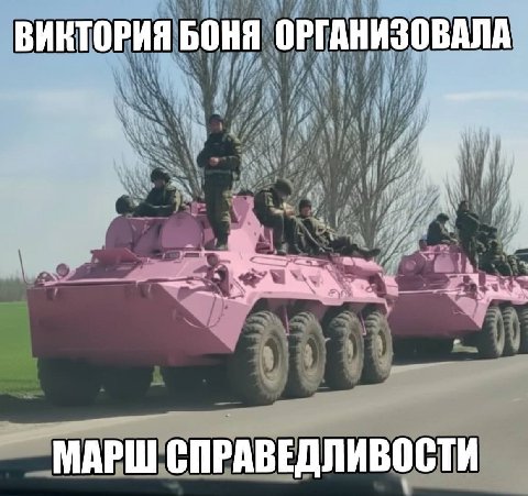 ВИКТОРИЯ БОНЯ ОРГАНИЗОВАЛА МАРШ СПРАВЕДЛИВОСТИ
