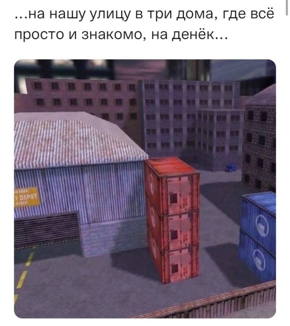 нашу улицу в три дома, где всё