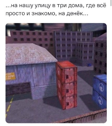 нашу улицу в три дома, где всё