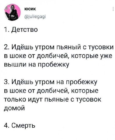 юсик 1. Детство 2. Идешь утром пьяный с тусовки в шоке от долбичей, которые уже вышли на пробежку 3. Идёшь утром на пробежку в шоке от долбичей, которые только идут пьяные с тусовок 4. Смерть