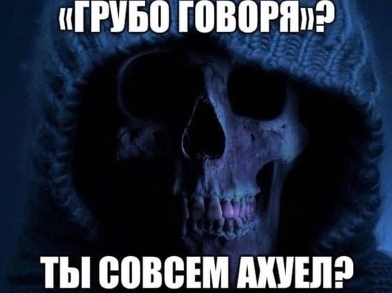 (ГРУБО ТЫ СОВСЕМ АХУЕЛ2