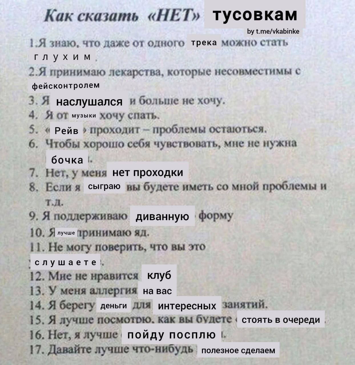 Как сказать «НЕТ» тусовкам t.me/vkabinke знаю, что даже одного трека можно стать глухим, 2.Я принимаю лекарства, которые несовместимы с фейсконтролем наслушался и больше не хочу. 4. Я От музыки хочу с